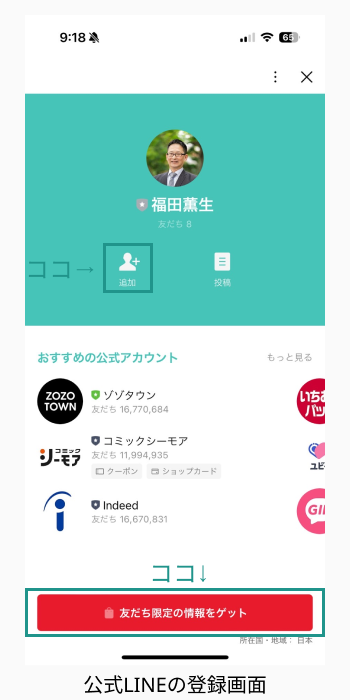 公式LINEの登録画面